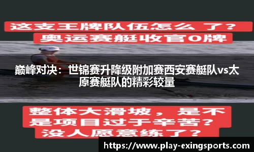 巅峰对决：世锦赛升降级附加赛西安赛艇队vs太原赛艇队的精彩较量