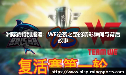 洲际赛特别报道：WE逆袭之路的精彩瞬间与背后故事