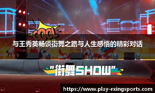 与王秀英畅谈街舞之路与人生感悟的精彩对话